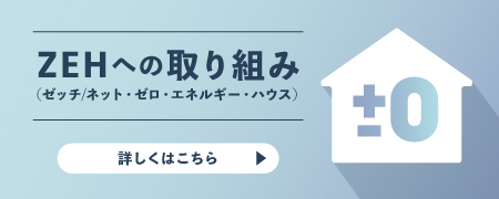 ZEHへの取り組み