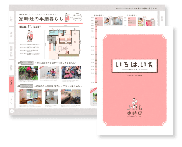 いろは.いえ 家事短