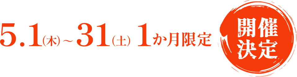 5.1(木)～31(土) 1か月限定 開催決定