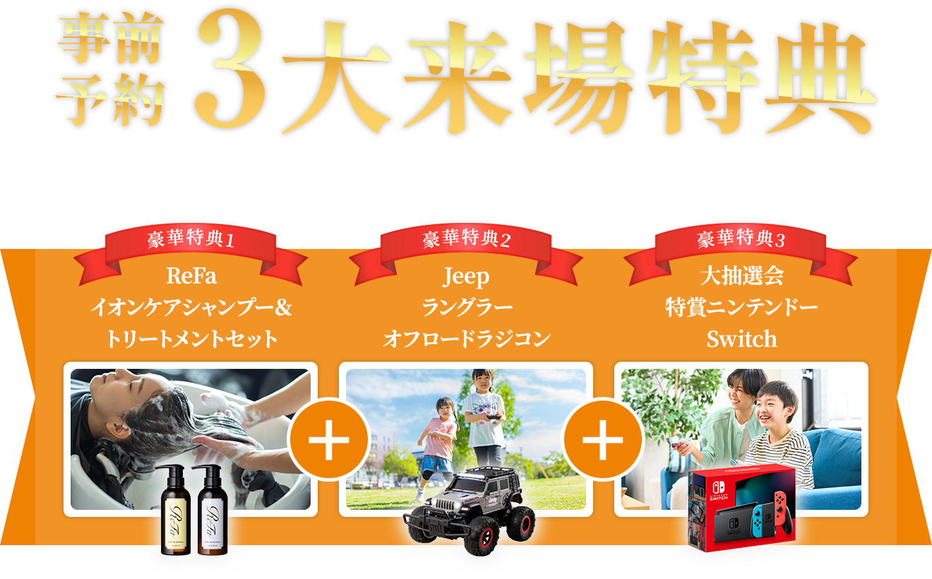 事前予約3大来場特典豪華プレゼントが全員もらえる!