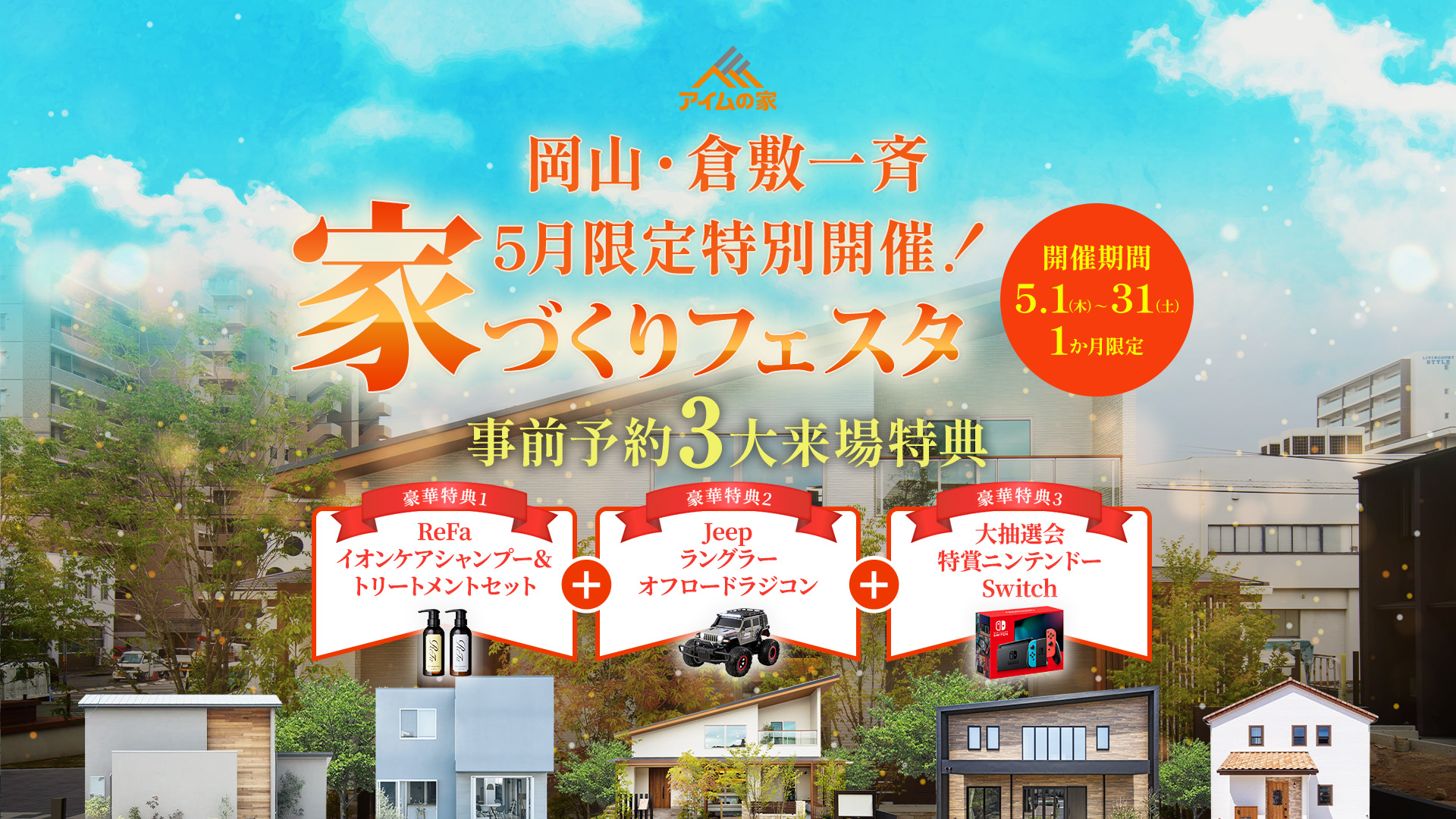 アイムの家 岡山・倉敷一斉 5月限定特別開催! 家づくりフェスタ 開催期間5.1(木)～31(土) 1か月限定