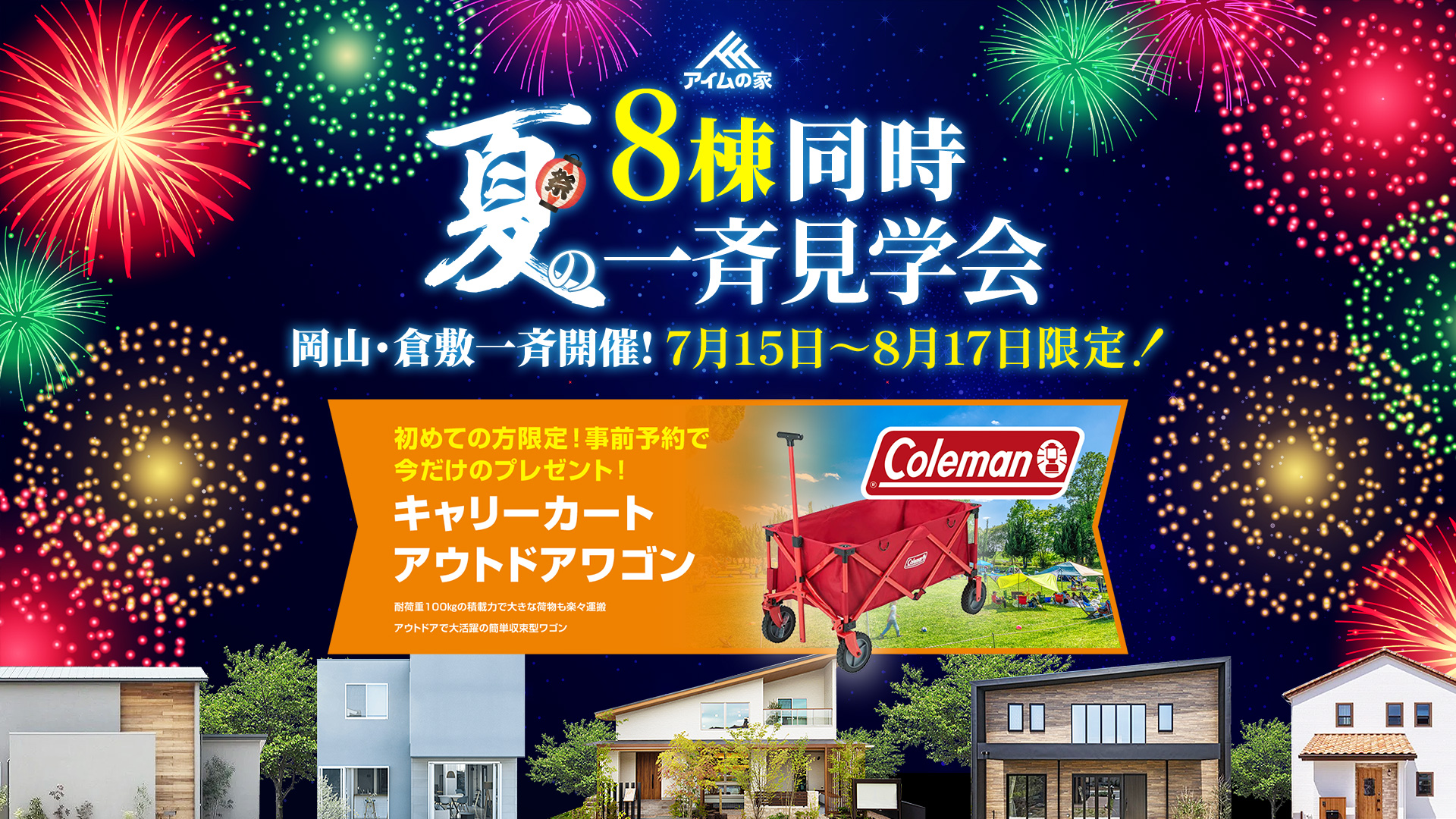 8棟同時夏の一斉見学会　岡山倉敷一斉開催！ 7月15日~8月17日限定