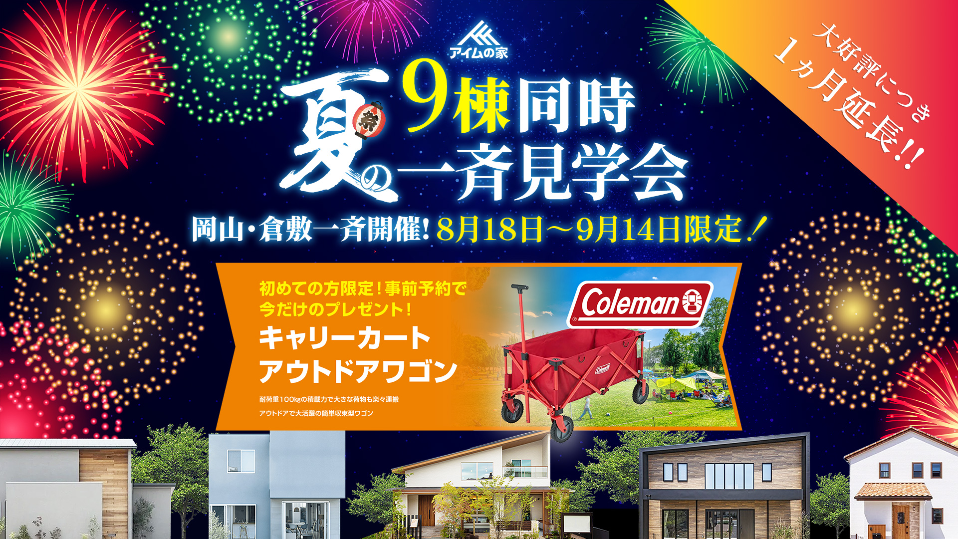 9棟同時夏の一斉見学会　岡山倉敷一斉開催！
