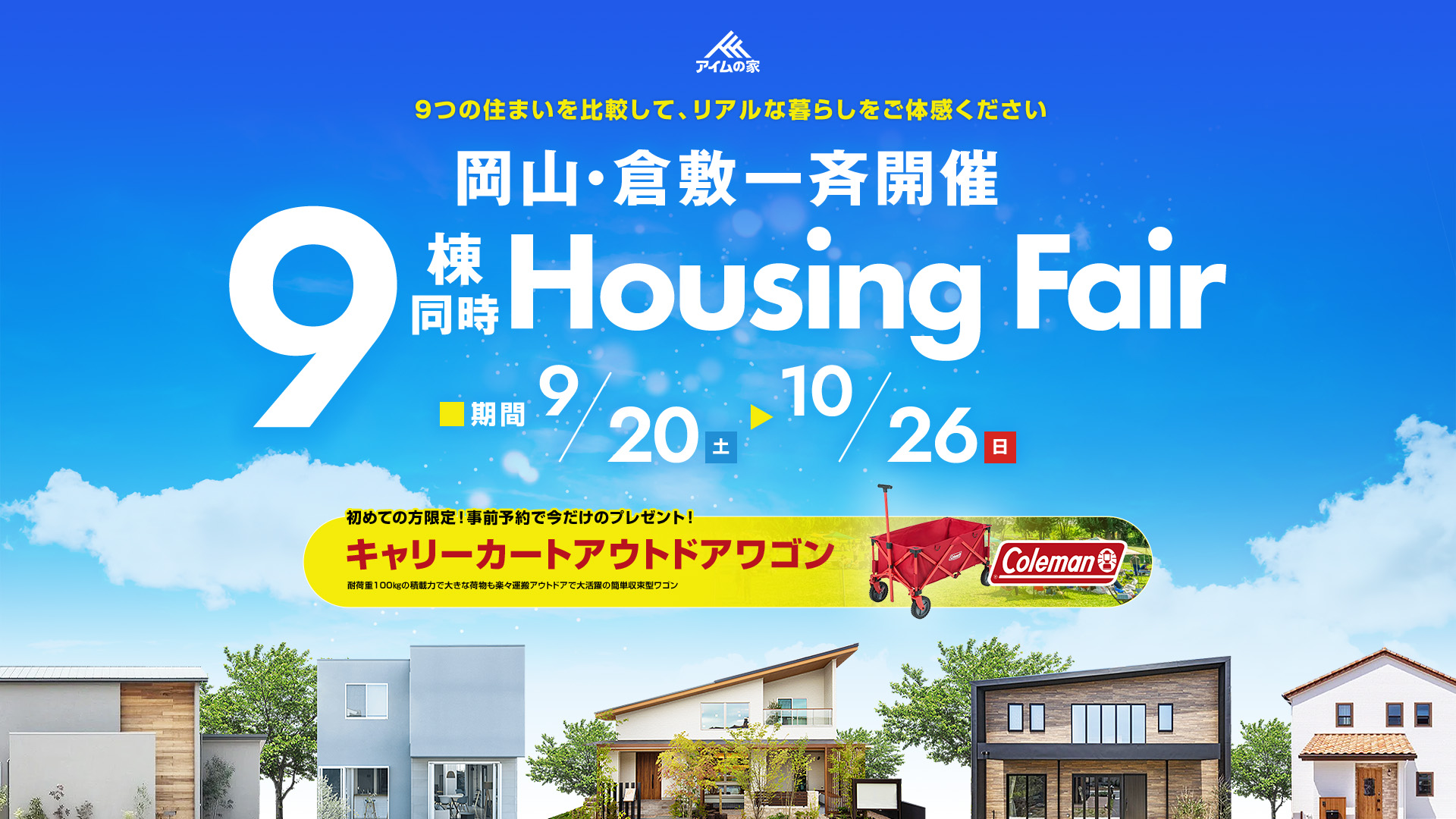 9棟同時夏の一斉見学会　岡山倉敷一斉開催！