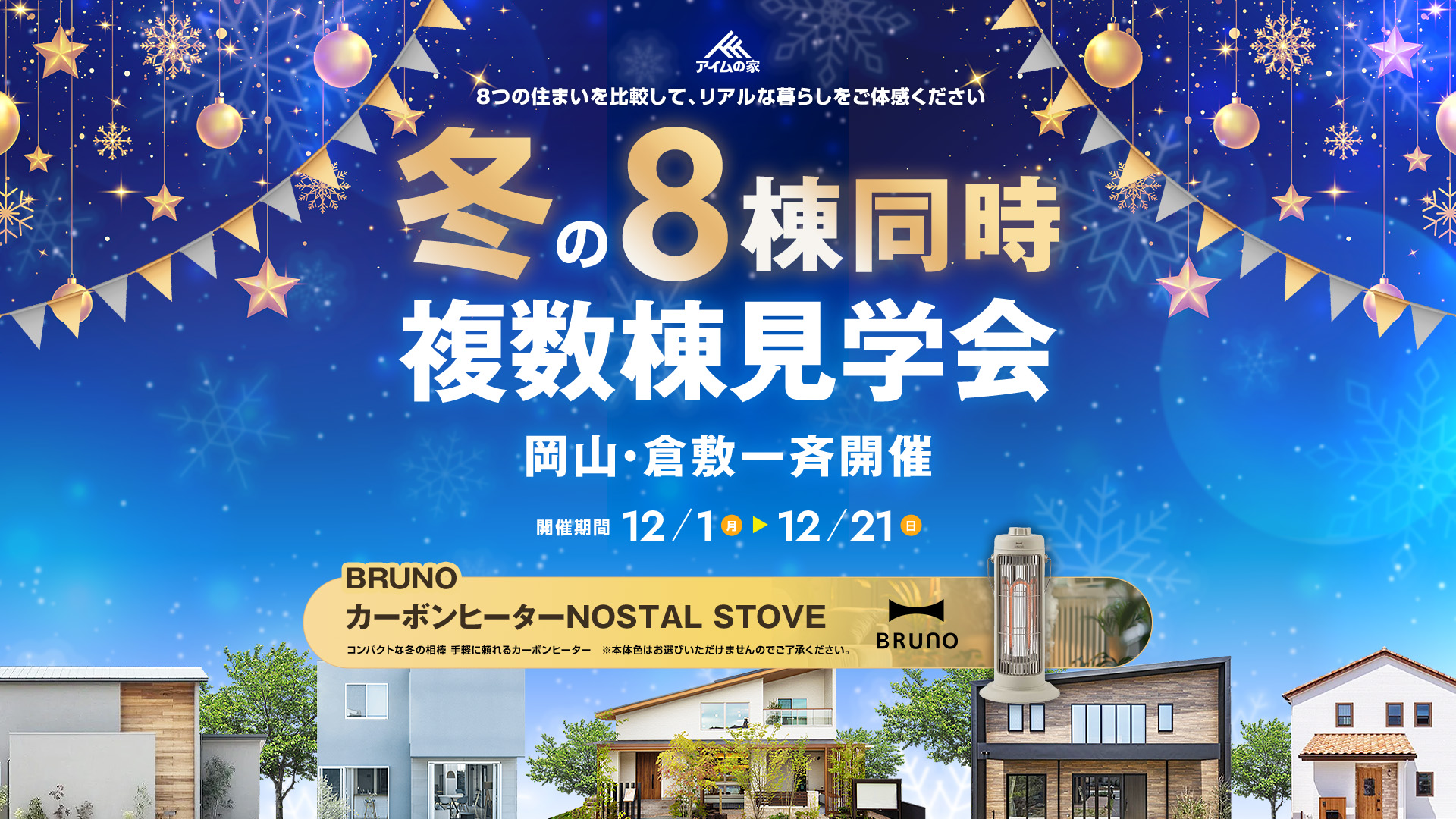 ご公表につきもう1ヶ月延長 8棟同時夏の一斉見学会　岡山倉敷一斉開催！