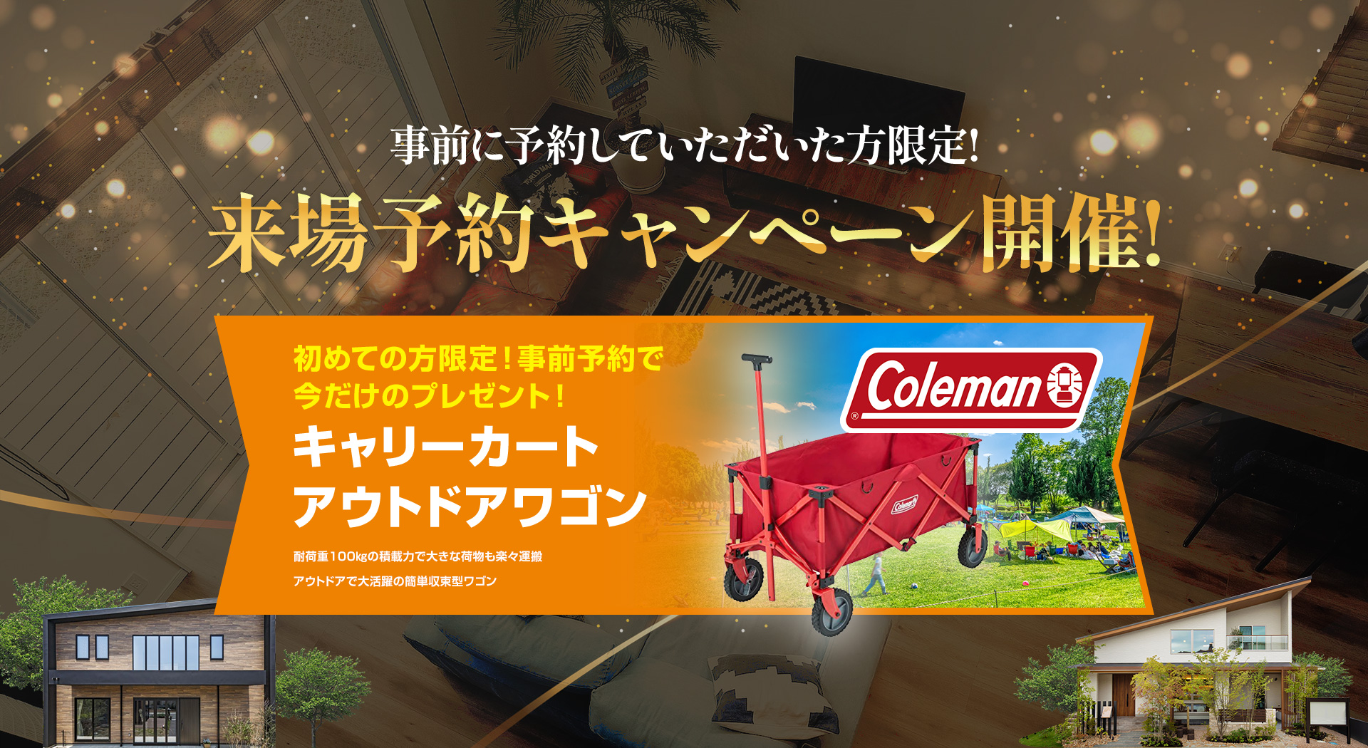 来場予約予約キャンペーン開催