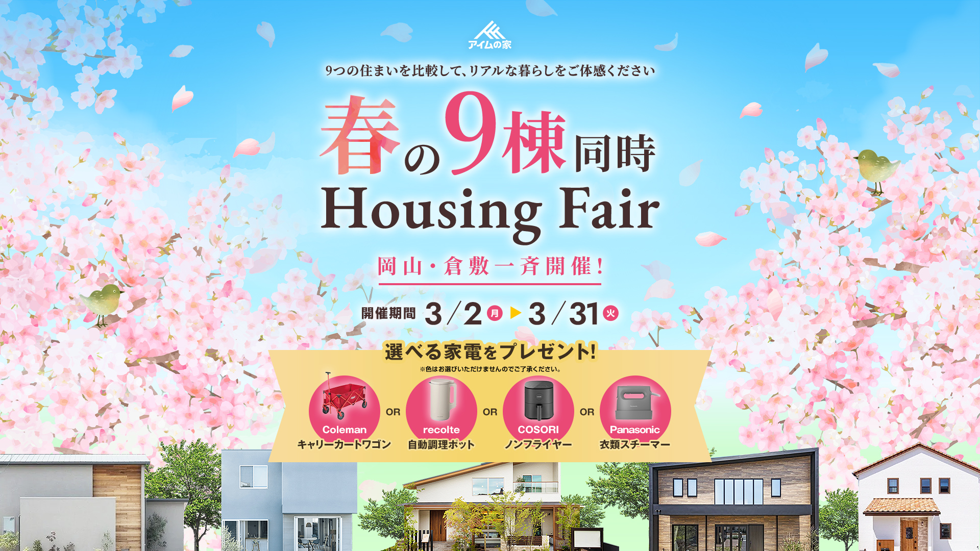 春の3棟同時Housing Fair 岡山・倉敷一斉開催