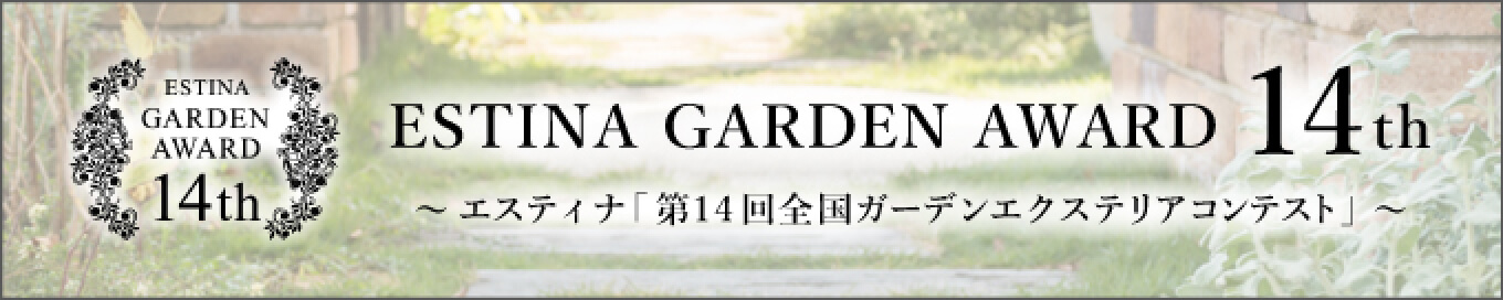 Estina Garden Award 14th 〜エスティナ〜「第14回全国ガーデンエクステリアコンテスト」