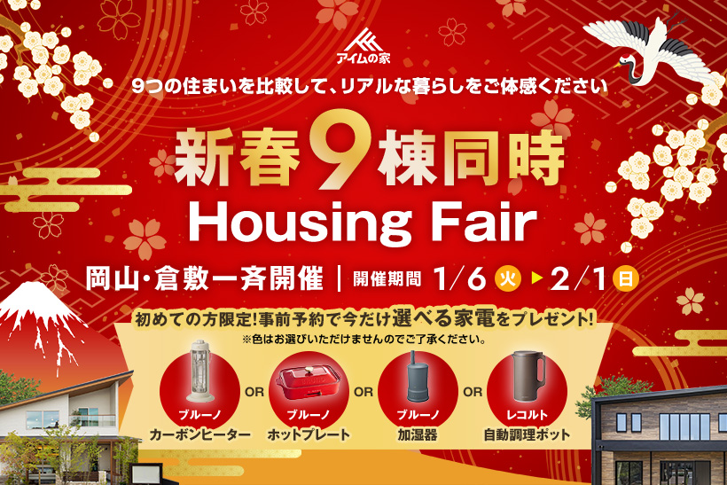 新春9棟同時 Housing Fair 《岡山・倉敷一斉開催》
