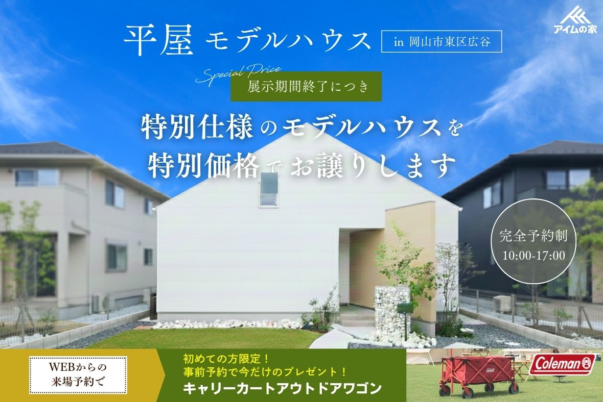 特別仕様のモデルハウスを特別価格でお譲りします【岡山市東区広谷】