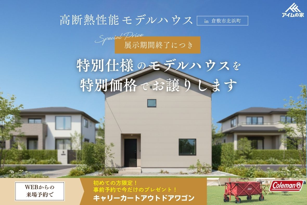 特別仕様のモデルハウスを特別価格でお譲りします【倉敷市北浜町】