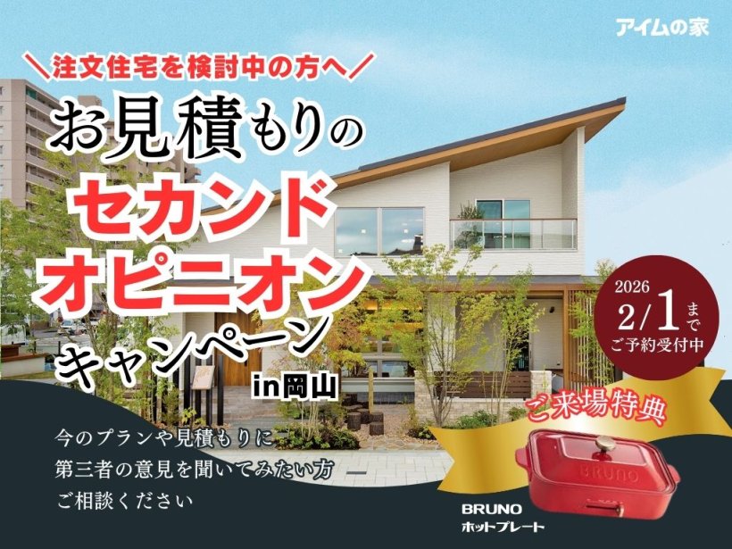 【注文住宅のセカンドオピニオン】今の見積もり・間取りがご不安な方に