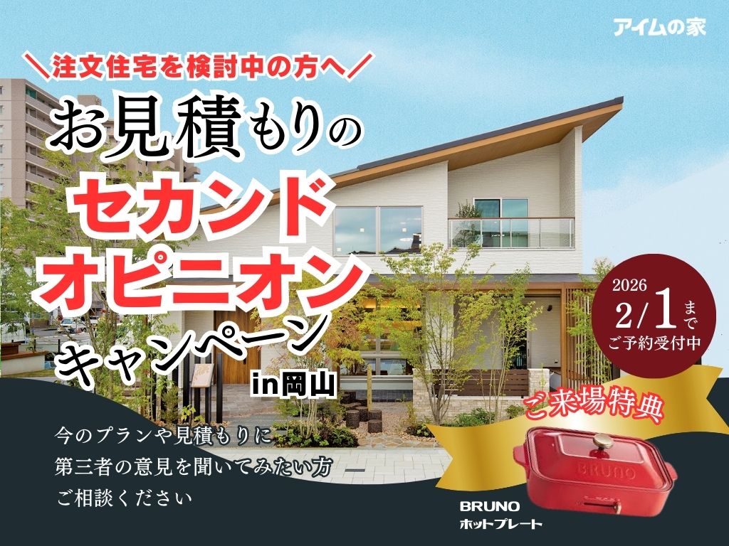 【注文住宅のセカンドオピニオン】今の見積もり・間取りがご不安な方に