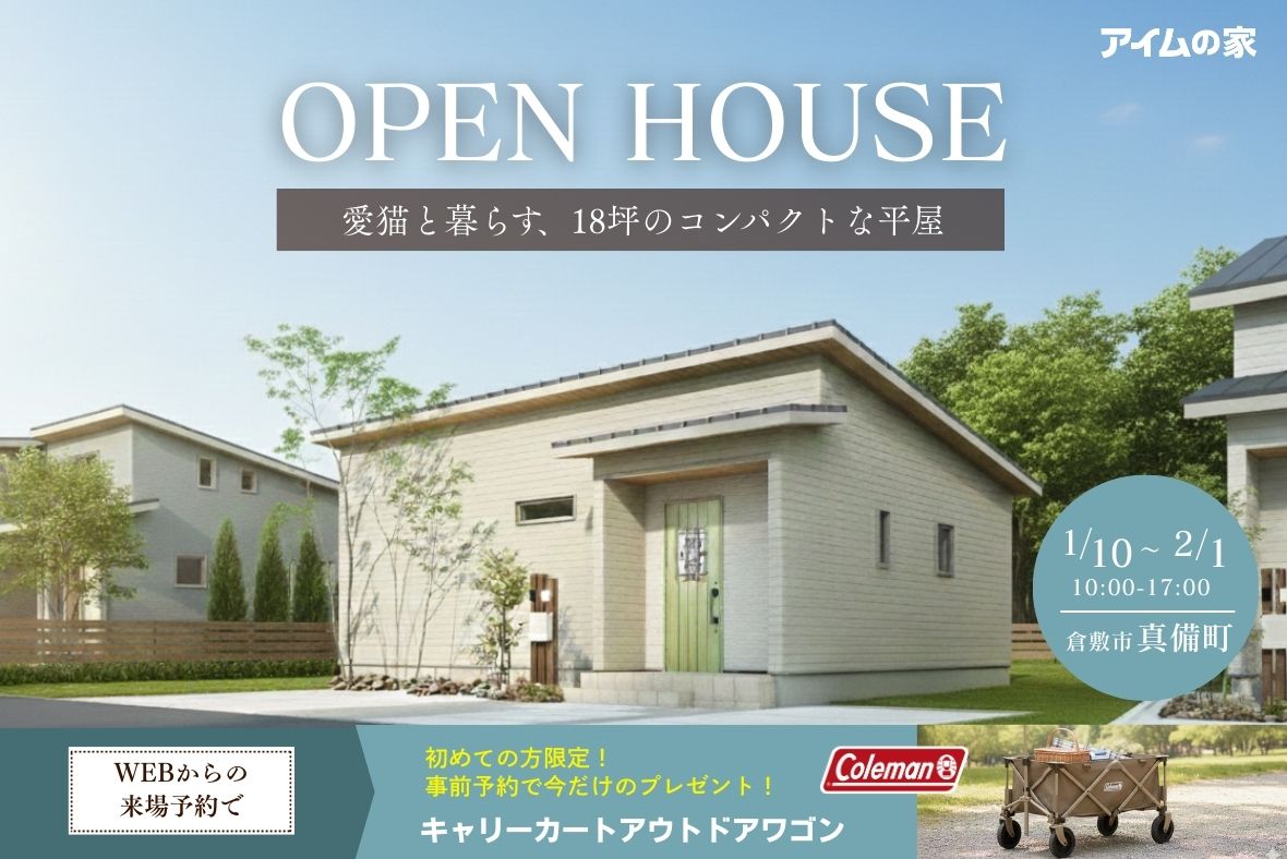 ご夫婦2人と愛猫が暮らす、コンパクトな平屋【倉敷市真備町】