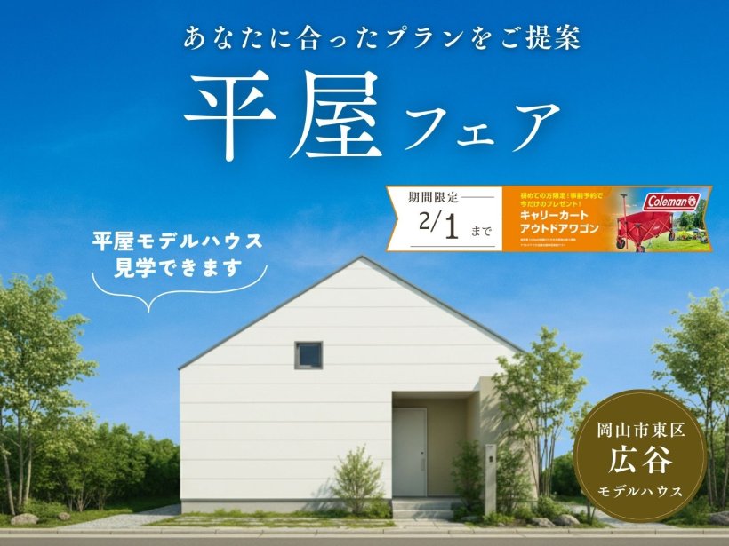 平屋フェア｜あなたに合う平屋プランをご提案！【はじめてのご来場で豪華特典プレゼント】