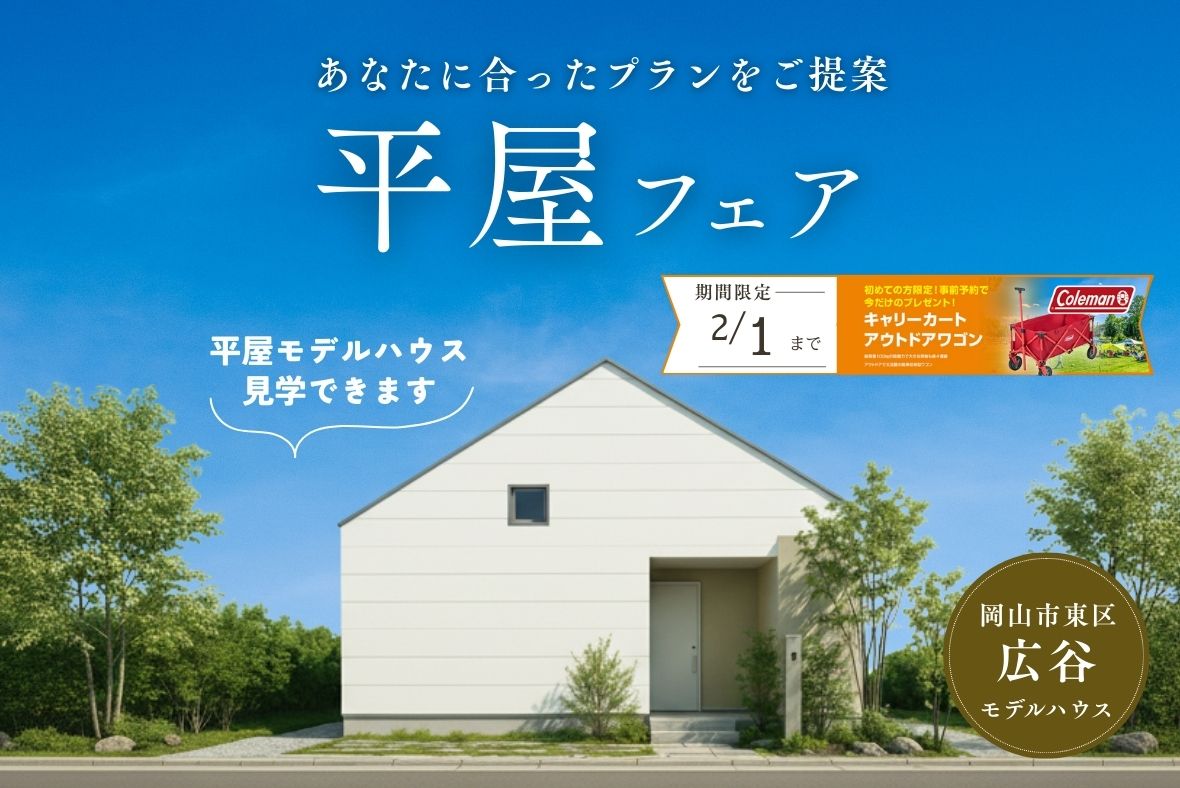 平屋フェア｜あなたに合う平屋プランをご提案！【はじめてのご来場で豪華特典プレゼント】