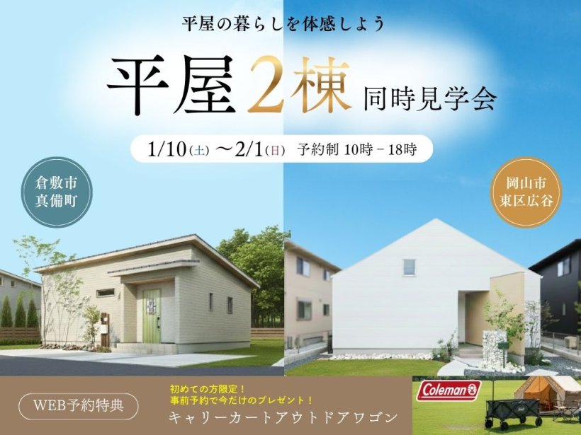 平屋２棟同時見学会【倉敷・岡山エリアで開催！】