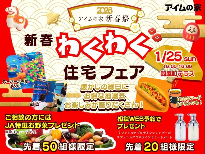【2026アイムの家の新春祭】新春わくわく住宅フェア