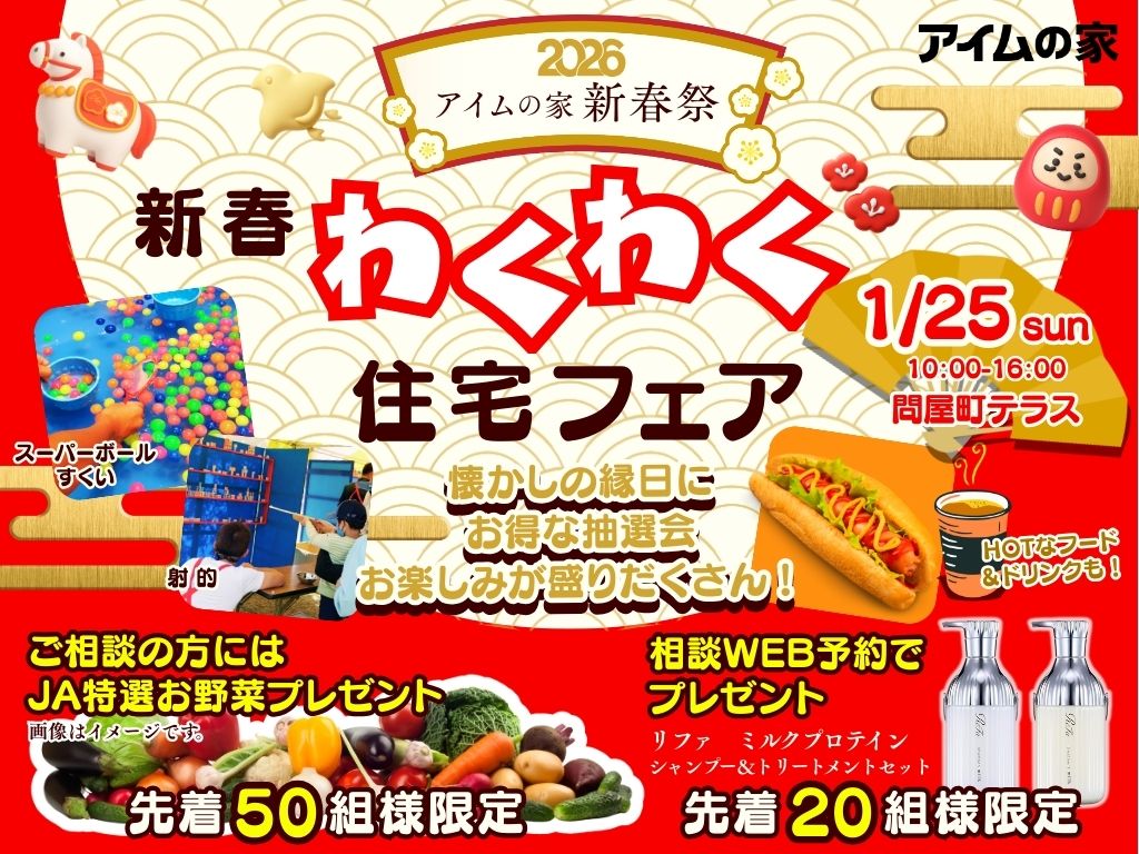 【2026アイムの家の新春祭】新春わくわく住宅フェア
