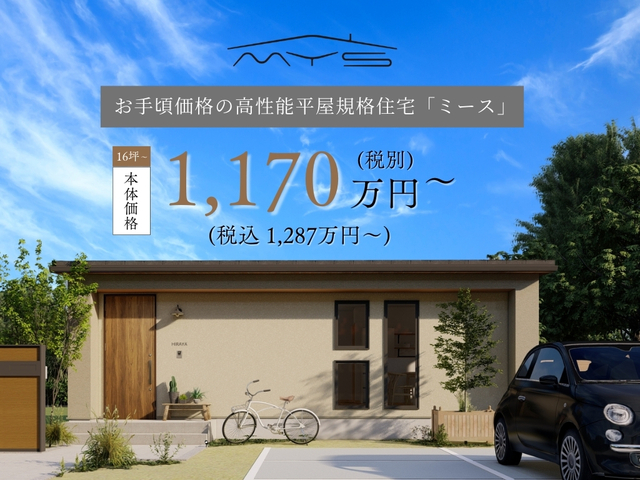 コンパクト平屋住宅mys（ミース）【40~50代・おひとり様の方にも人気！】
