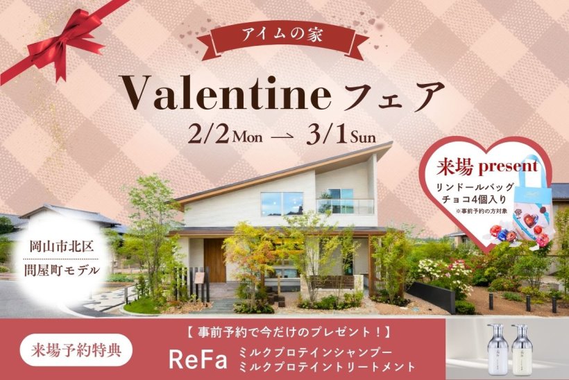アイムの家 《 家づくりバレンタインフェア開催！》