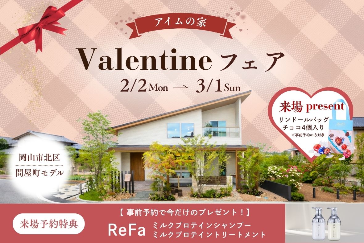 アイムの家 《 家づくりバレンタインフェア開催！》