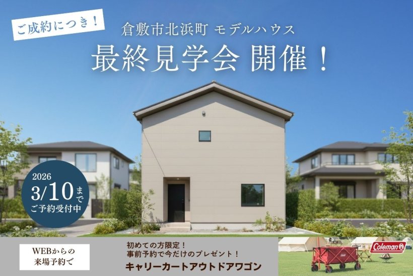 モデルハウス最終見学会開催【倉敷市北浜町】