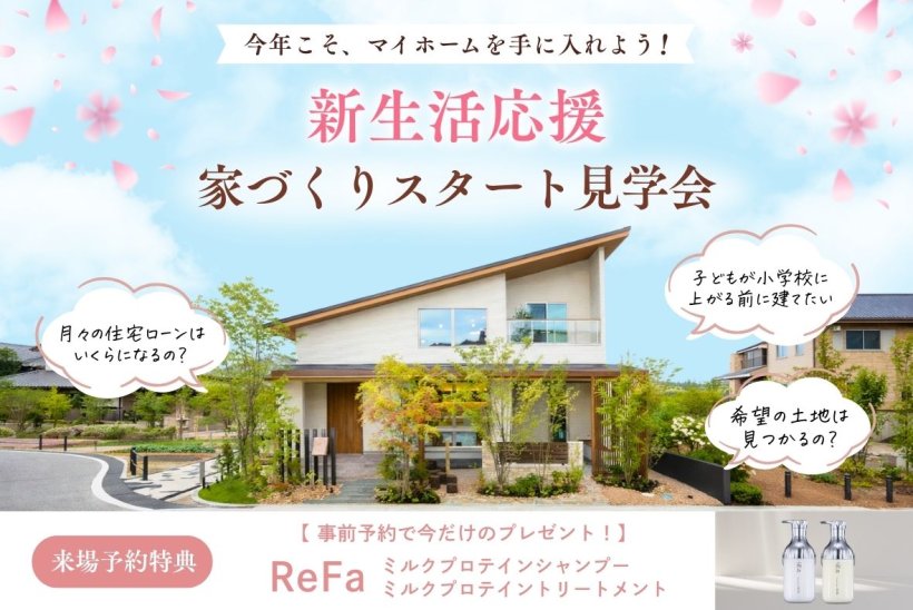 アイムの家 《 新生活応援！家づくりスタート見学会 》