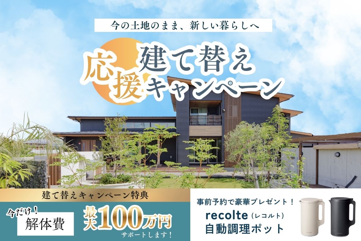 建て替え応援キャンペーン【今の土地のまま、新しい暮らしへ】