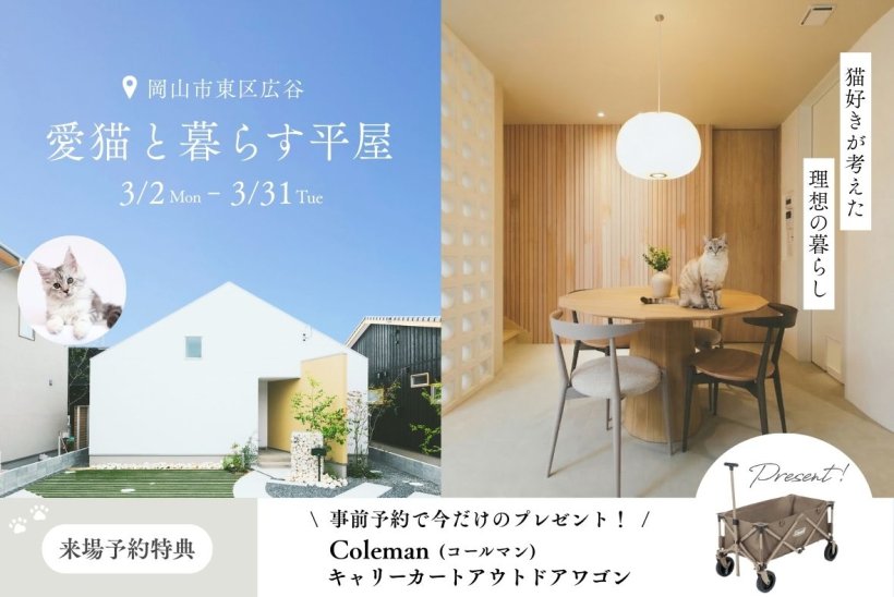愛猫と暮らすコンパクトな平屋見学会
